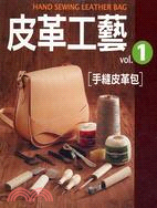皮革工藝vol.1：手縫皮革包