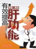 有效提高肝功能 =Perfact liver : 智慧與...