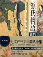 日本經典文學圖典全集（套書共五冊）