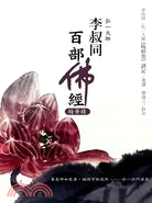 李叔同百部佛經精華錄 /