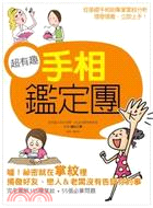 超有趣手相鑑定團 | 拾書所