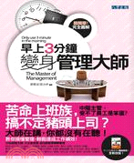 早上3分鐘變身管理大師 =Only use 3 minute in the morning : the master of management /