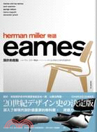 HERMAN MILLER物語：EAMES設計的起點