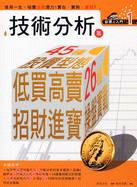 技術分析篇 :45種股價型態+26種操盤實戰低價高賣全新穩當獲利方法 /