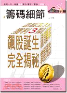 籌碼細節 :飆股誕生完全揭祕 /