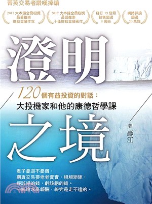 澄明之境：120 個有益投資的對話：大投機家和他的康德哲學課 | 拾書所