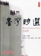 2008臺灣詩選 =The best Taiwanese poetry, 2008 /