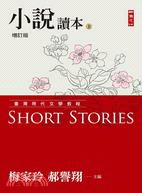 小說讀本 = Short stories /