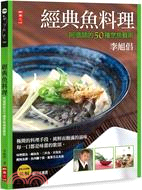 經典魚料理 :阿倡師的五十種烹魚藝術 /