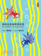 我的金魚會唱莫札特 =My goldfish can s...