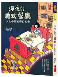 深夜的美式餐廳：少女小蜜的奇幻約會