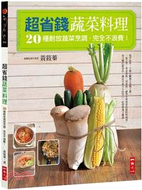 超省錢蔬菜料理 :20種耐放蔬菜烹調, 完全不浪費! /