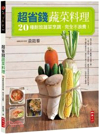 超省錢蔬菜料理：20種耐放蔬菜烹調，完全不浪費！