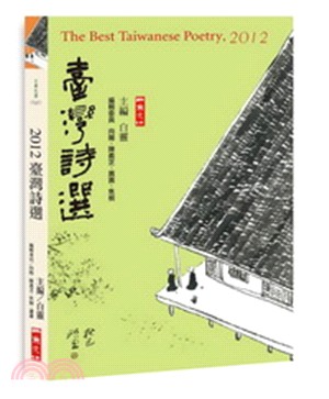 臺灣詩選,The best Taiwanese poetry, 2012 /2012 =