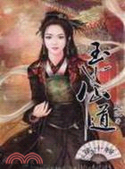 玉女仙道10