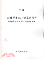 紅樓夢本紀、世家與列傳：紅樓夢中的人物、道具與鬼魂