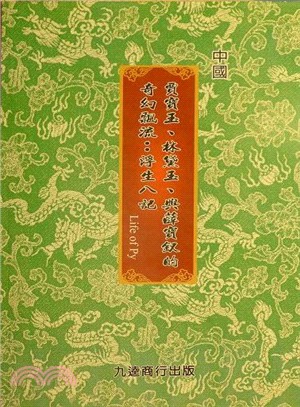 賈寶玉、林黛玉、與薛寶釵的奇幻飄流：浮生八記 Life of Py | 拾書所