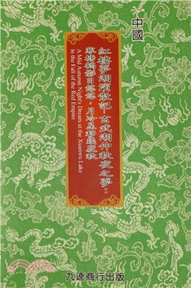 紅樓夢湖濱散記： 玄武湖仲秋夜之夢： 寒塘鶴影日悠悠,月冷星移幾度秋