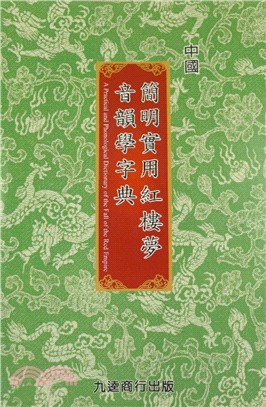 簡明實用紅樓夢音韻學字典 | 拾書所