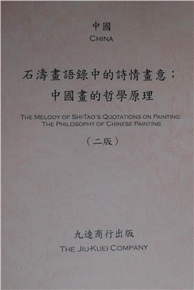 石濤畫語錄中的詩情畫意：中國畫的哲學原理（二版）