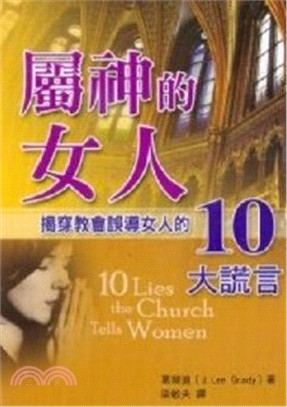屬神的女人：揭穿教會誤導女人的10大謊言