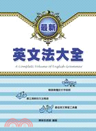 最新英文法大全 =A complete volume of English grammar /