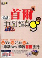 首爾5天4夜 =地圖隨身go /