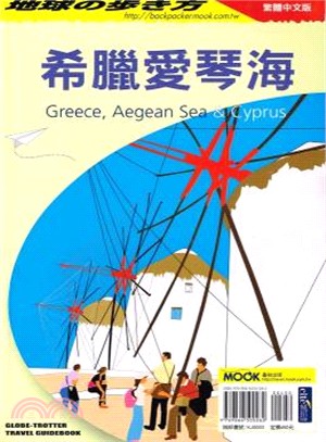 希臘愛琴海&賽普勒斯 =Greece&Cyprus /