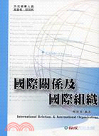 國際關係及國際組織