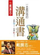 一本最好用的溝通書：話說對了，你就紅了！ | 拾書所