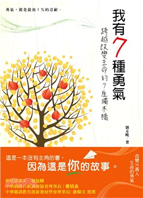 我有7種勇氣：跨越改變生命的7座獨木橋 | 拾書所