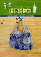 手作環保購物袋 /