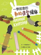 一學就會的動物造型編織 =Animal knitting...