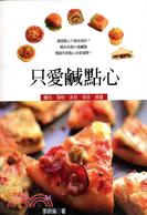 只愛鹹點心 | 拾書所