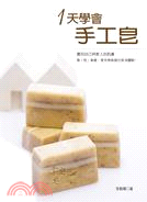 1天學會手工皂 =Handmade soap /