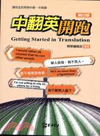中翻英開跑 = Getting started in translation /