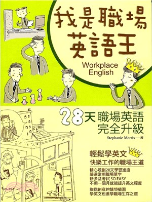 我是職場英語王：28天職場英語完全升級