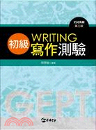 全民英檢初級寫作測驗 =Writing /