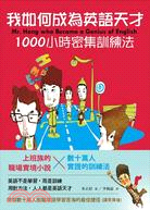 我如何成為英語天才 :1000小時密集訓練法 /