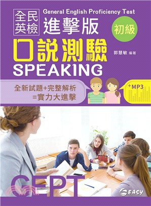 全民英檢進擊版初級口說測驗 | 拾書所