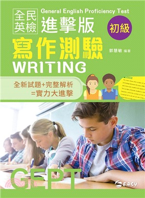 全民英檢進擊版初級寫作測驗 | 拾書所