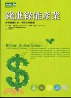 錢進綠能產業： 參與綠能投資,掌控世界錢潮