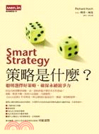 策略是什麼? :聰明選擇好策略,開創永續競爭力 /