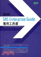 SAS Enterprise Guide實用工具書