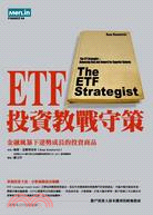 ETF 投資教戰守策