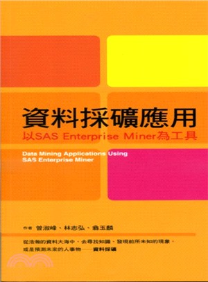 資料採礦應用： 以SAS Enterprise Miner為工具