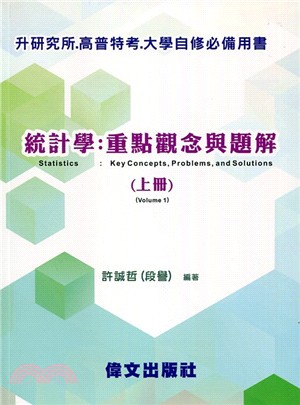 統計學：重點觀念與題解（上冊） | 拾書所