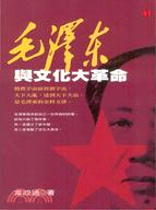 毛澤東與文化大革命 /