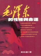 毛澤東的性格與命運