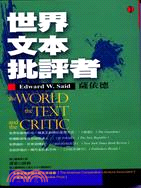 世界.文本.批評者 =The World,the Text,and Critic /